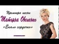 Татьяна Овсиенко «Ёкало сердечко» (Премьера - 2014 год)