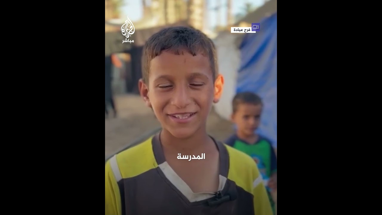 ماذا يفتقد أطفال غزة خلال الحـرب الإسرائيلية المستمرة على القطاع؟