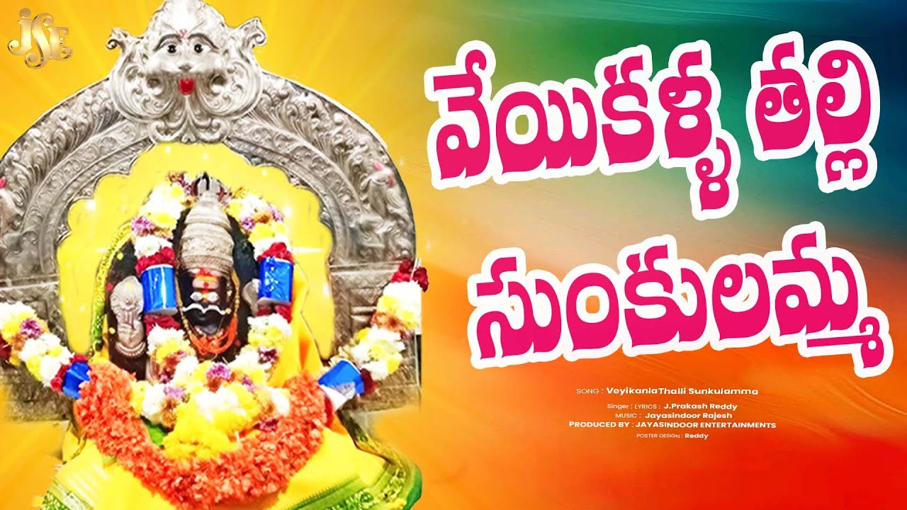 Sunkulamma Thalli Song 2025 || Veyikndla Sunkulamma || Full Song || Sunkulamma || Devara 2025