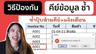 ป้องกันการลงข้อมูลซ้ำ บน Excel มีการแจ้งเตือน และห้ามลงข้อมูล ถ้าเจอการซ้ำ