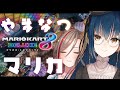 【マリオカート8DX】第5話 #やまなつマリカ 【にじさんじ/山神カルタ】