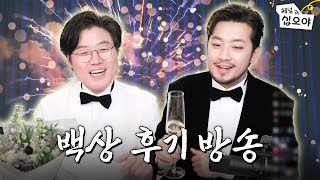 Recapping the chaotic Baeksang Arts Awards with Calm Down Man| Watch the live show short
