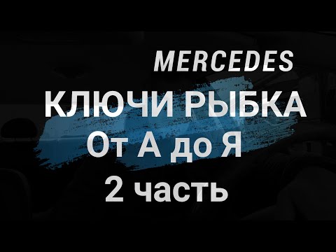 Відео: усе про ключі-рибка Mercedes, частина 2