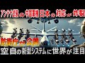 【海外の反応】アンテナ武装の中国軍機に日本の対応力が炸裂 防衛省が公開した驚異の監視能力 空自の新型システムに世界が注目