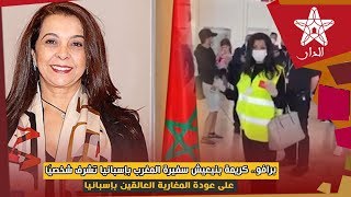 برافو.. كريمة بنيعيش سفيرة المغرب بإسبانيا تشرف شخصيًا على عودة المغاربة العالقين بإسبانيا