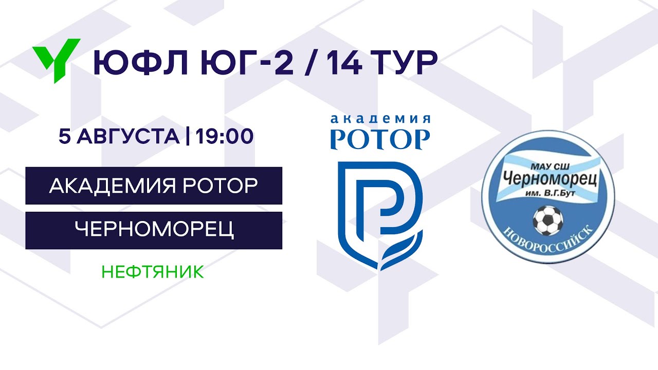 ЮФЛ Юг-2. «Академия Ротор Волгоград» (Волгоград) - «Черноморец ...