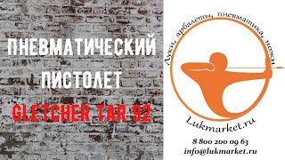 Gletcher TAR92 // Пневматический пистолет // Стреляет очередями!