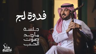 ماجد المهندس  فدوة لج | جلسة ماجد صوت الحب