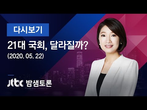 [풀영상] <strong>밤샘토론</strong> 138회 - &amp;quot;21대 국회 달라질까?&amp;quot; (2020.05.22/ JTBC News)