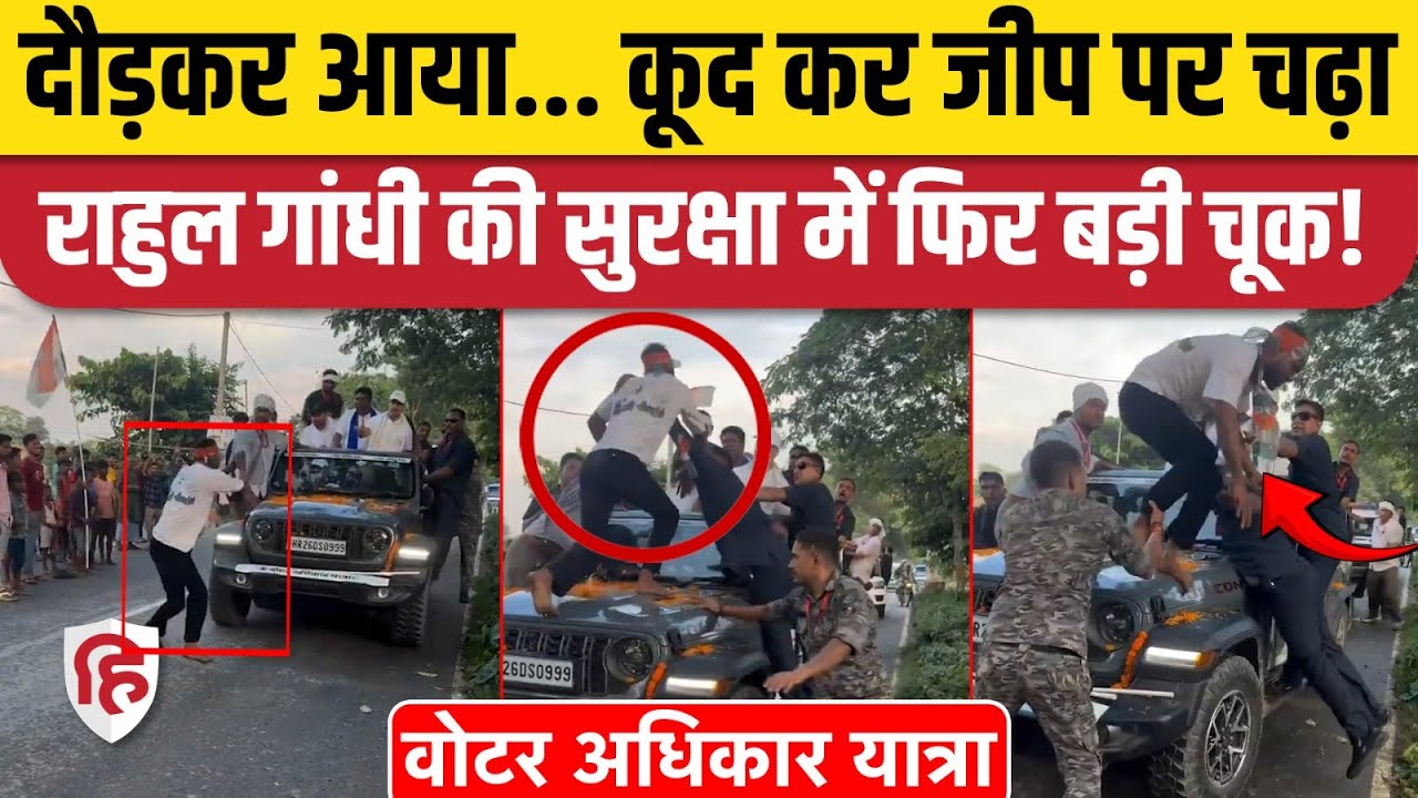 Rahul Gandhi Voter Adhikar Yatra: राहुल गांधी की सुरक्षा में बड़ी चूक | Tejashwi Yadav | Congress