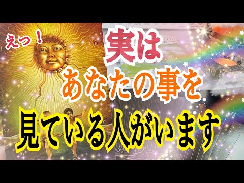 【実は❗️】あなたの事を見ている人がいます😊💓🌿✨個人鑑定級タロット🔮⚡️