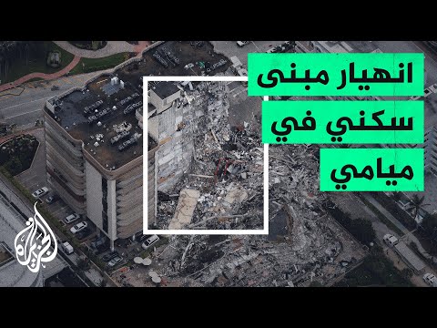 وفاة شخص وإصابة العشرات إثر انهيار مبنى سكني في ولاية فلوريدا