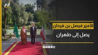 لحظة وصول وزير الخارجية السعودي الأمير فيصل بن فرحان إلى طهران