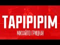 Михайло ГРИЦКАН Тарірірім концерт в Палаці Україна
