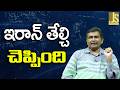 Iran Want Hormuz || ఇరాన్ తేల్చి చెప్పింది