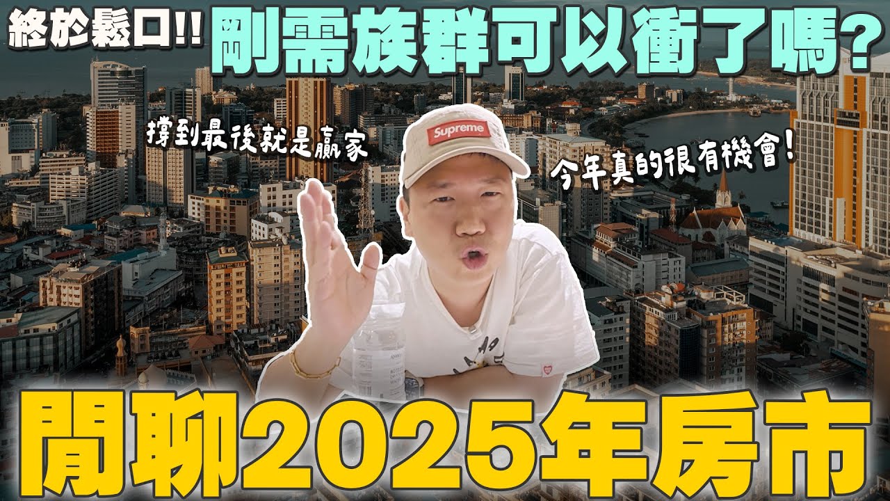 Ted終於鬆口! 2025房價修正年 買方市場降臨! 進場【賞屋說說】