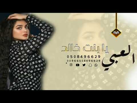 شيله مدح بنت خالد العبي يا بنت خالد 2022 بنت شيخ ذخر ربعه 2022
