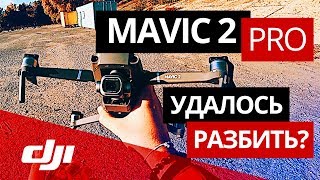 Обзор Mavic 2 Pro – как разбить дрон?