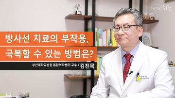 방사선 치료의 부작용, 극복할 수 있는 방법은?