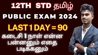 12th Tamil Public Exam 2024 Important Tips To Score 90/90 Marks | Question Paper 2024 | Exam Tips