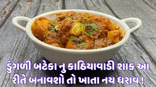 સાંજ માટે ગરમાગરમ કાઠીયાવાડી ડુંગળી બટેકા નુ શાક ।dungri bataka nu shaak ।Kathiyavadi recipe