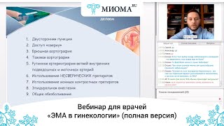 Первый вебинар для врачей по применению ЭМА в лечении миомы матки (полная версия)