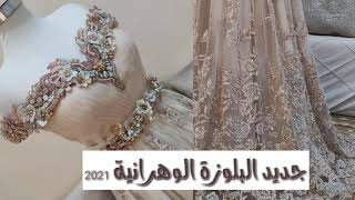 جديد البلوزة الوهرانية 2021 للعرائس😍👸👰