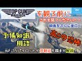【トップガン マーヴェリックを観るための予備知識!】元F15パイロットがTop Gun2をさらに面白く観ていていただくために航空知識、用語さらに体験談を交え解説をします!【MSFS】