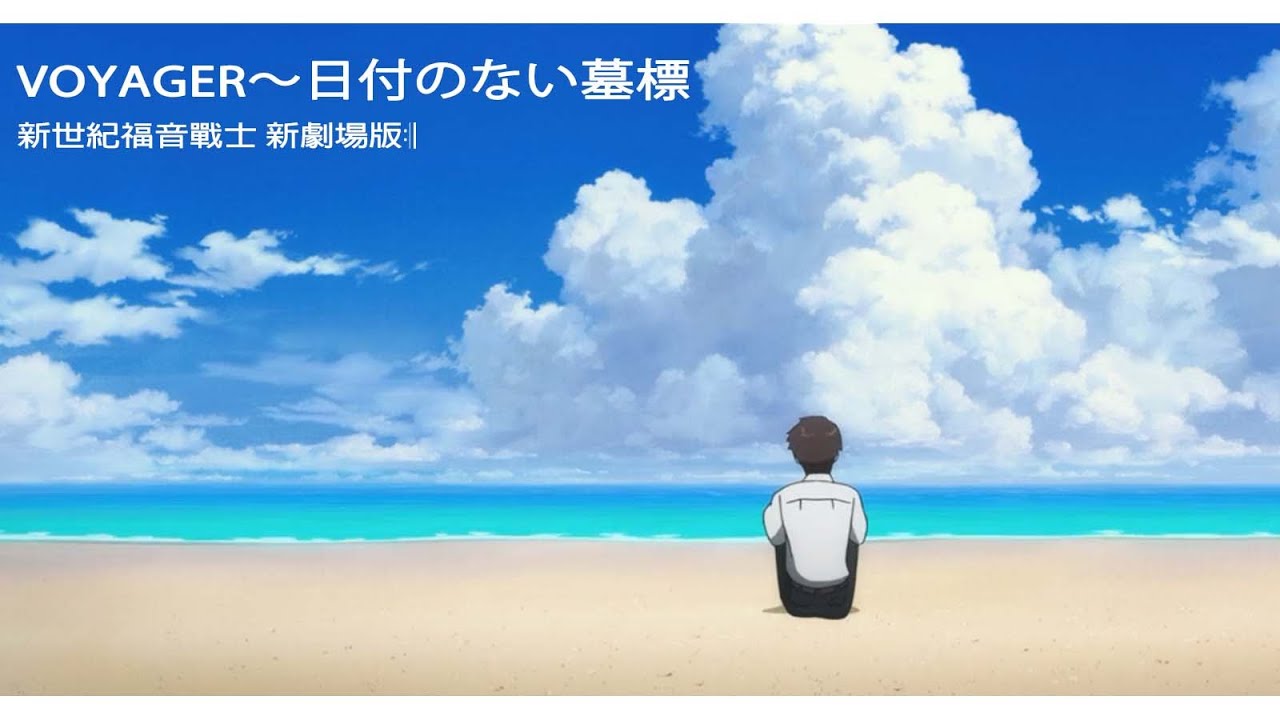 【MUSIC】- VOYAGER～日付のない墓標  - 林原めぐみ - 新世紀福音戰士 新劇場版:ll - 中日字幕