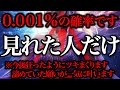 ※この動画を1秒でも見れたら早い方で30秒で変化が始まり、今後狂ったようにツキまくります。再生した人は何故か嘘のように願いが一気に叶います。次々と嬉しい事が起こりどんな願いも叶っていきます