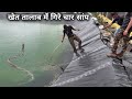 एक ही खेत तालाब में गिरे 4 सांप, फिर आप ही देखिए आगे क्या हुआ | Rescued 4 snake in the farm pond