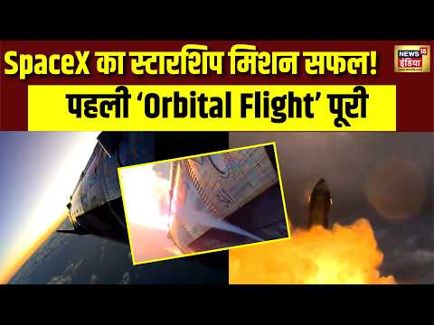 SpaceX का Starship मिशन सफल! पहली Orbital Flight पूरी | Elon Musk News | Splashdown