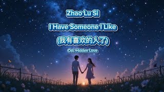 ZHAO LUSI - I HAVE SOMEONE I LIKE (我有喜欢的人了) | LYRICS  TERJEMAHAN | OST. HIDDEN LOVE
