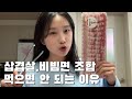 이 맛있는 꿀 조합 삽겹살,비빔면 먹으면 안 되는 이유