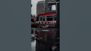 سورة الشعراء من  آية 197 إلى آية 203 بصوت الشيخ ياسر الدوسري♥♥