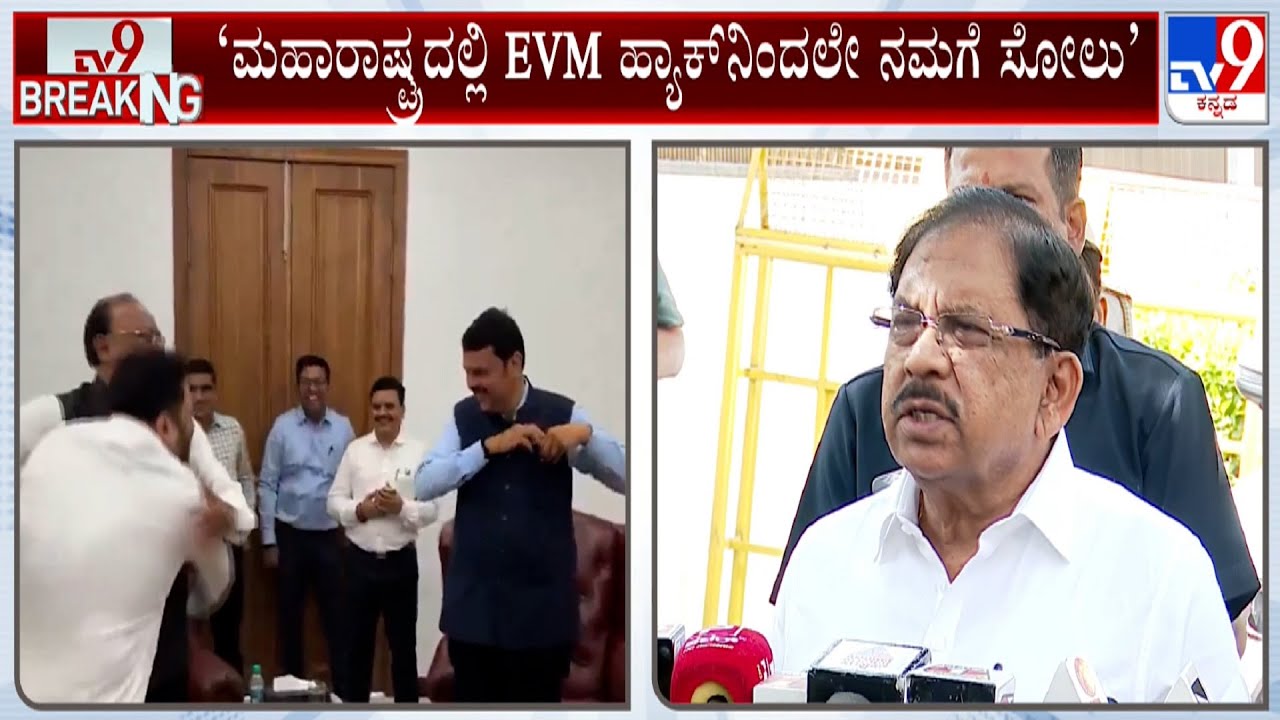 G Parameshwar On Maharashtra Election Result: ಮಹಾರಾಷ್ಟ್ರದಲ್ಲಿ EVM ಹ್ಯಾಕ್​ನಿಂದಲೇ ನಮಗೆ ಸೋಲು ಪರಮೇಶ್ವರ್
