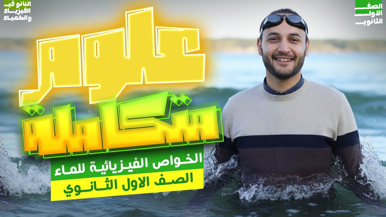 علوم متكامله اولى ثانوي 2026 | الدرس التاني علوم متكامله | الخواص الفيزيائيه للماء | أحمد عطية