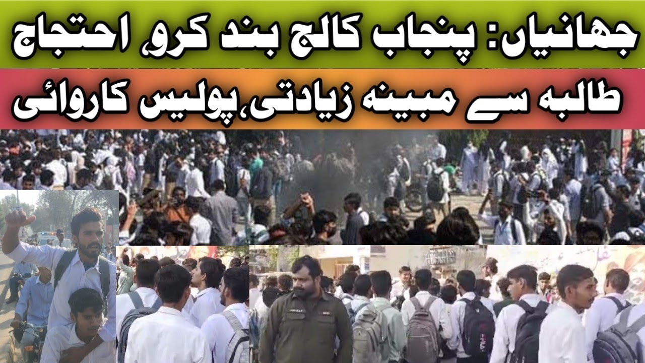 Punjab College Jahanian Protest , Students vs Police ، Student Rape case , security Guard