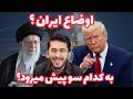 اوضاع ایران به کدام سو پیش میرود Allamah Hassan Allahyari Farsi 