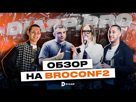 КОНФЕРЕНЦИЯ BROCONF2 | ОБЗОР | АРБИТРАЖ ТРАФИКА DIASP.PRO