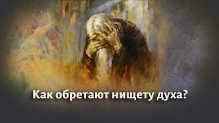 Как обретают нищету духа