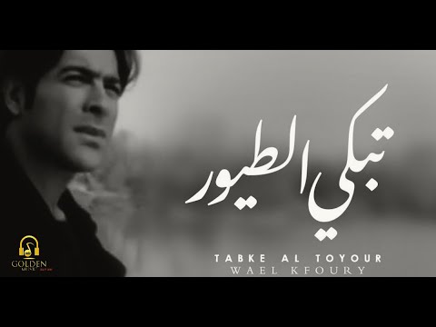 Wael Kfoury Tabke Al Toyour وائل كفورى تبكي الطيور 
