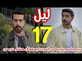 مسلسل ليل الحلقة 17 باسم ونجم يخرجوا من السجن ويعرفوا أن هشام من ضرب ورد 