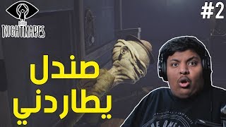 الكوابيس الصغيرة : صندل يطاردني ! | Little Nightmares #2
