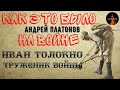 Как это было на Войне:ИВАН ТОЛОКНО - Труженик Войны(автор: Андрей Платонов)