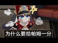 崩坏：星穹铁道 帕姆 每日任务全合集：1分，列车行为准则，落枕，常回家看看，身高测量，车厢布光，腿麻了，科技改变生活，等等