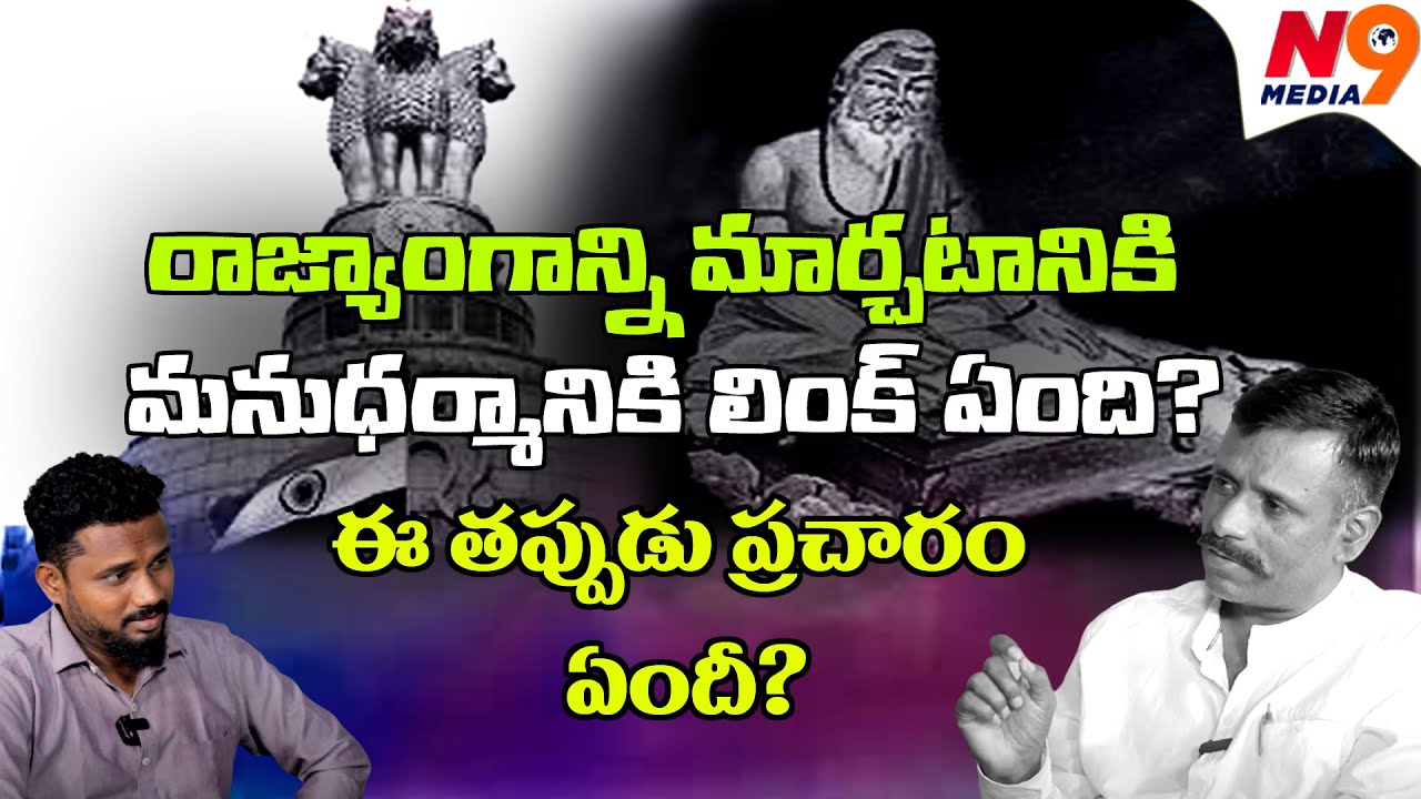 రాజ్యాంగాన్ని మార్చటానికి మనుధర్మానికి లింక్ ఏంది | Trigger With Sunder | Ravinder Boudh | N9 Media