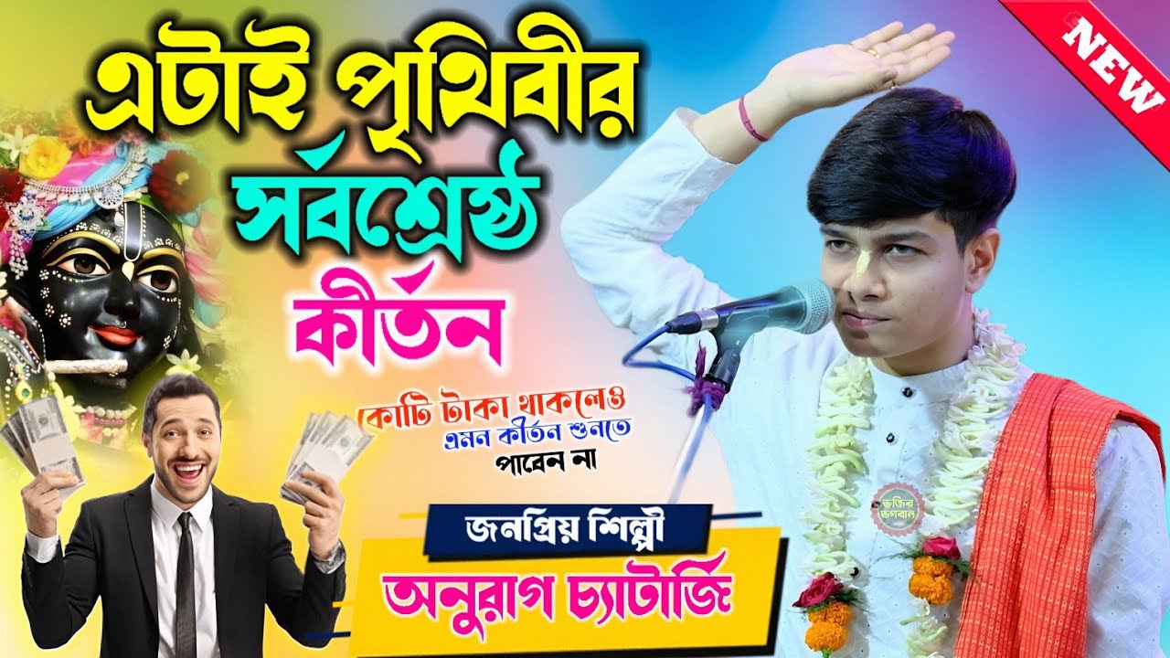 কোটি টাকা থাকলেও এমন কীর্তন শুনতে পাবেন না ! Anurag Chatterjee Kirtan ! অনুরাগ চ্যাটার্জি কীর্তন