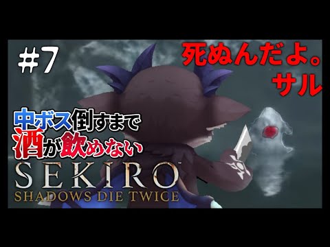 【SEKIRO】DEBIRO #7 サル30分ぐらいで殺せるだろの巻【にじさんじ/でびでび・でびる】