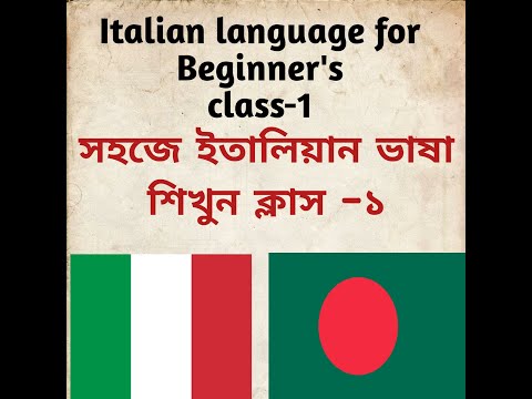 Italian language for Beginner in bangla class - 1/ ইতালিয়ান ভাষা শিখুন বাংলায় ক্লাস -১